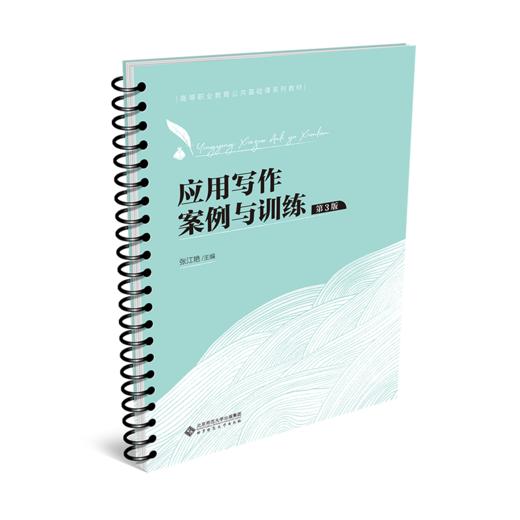 应用写作案例与训练（第3版） 9787303282098 张江艳/主编 高等职业教育公共基础课系列教材 北京师范大学出版社 正版书籍 商品图1