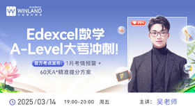 Edexcel数学A-Level大考冲刺！官方考点发布：1月考情预警+60天A*精准提分方案