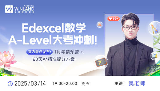 Edexcel数学A-Level大考冲刺！官方考点发布：1月考情预警+60天A*精准提分方案 商品图0