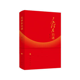 毛泽东自述 增订本