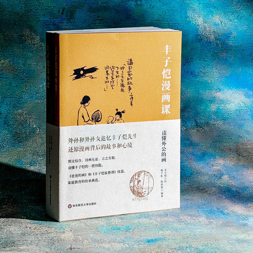 丰子恺漫画课 读懂外公的画 图文结合 诗画互证 家庭教育 商品图3