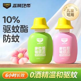 森林地带儿童多巴胺驱蚊液便携防蚊水75ml  XHR