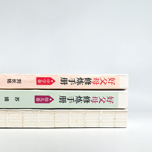 《好父母修炼手册》幼儿卷/小学卷/初中卷（全3册） 商品图11