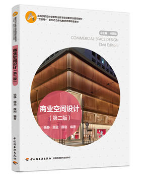 商业空间设计（第二版）(高等学校设计学类专业教学指导委员会推荐教材）