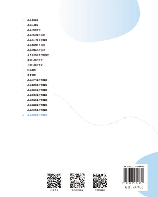 小学科学课程与教学 9787303296057 高潇怡、胡翔/主编 全国高等院校小学教育专业精品教材 北京师范大学出版社 正版书籍 商品图2
