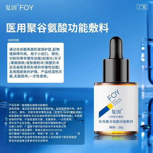 复因医用聚谷氨酸功能敷料30g （美白精华 商品图1