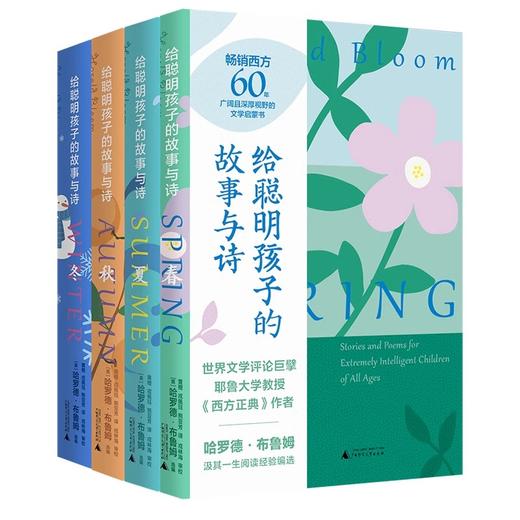 给聪明孩子的故事与诗（全4册） 商品图0