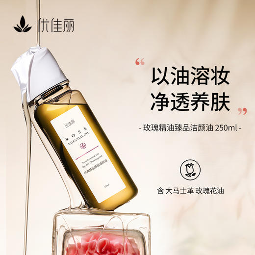 玫瑰精油臻品洁颜油 250ml 商品图0