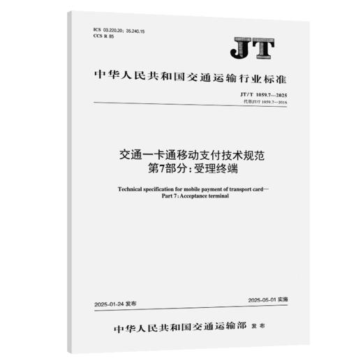 交通一卡通移动支付技术规范 第7部分：受理终端（JT/T 1059.7—2025） 商品图2