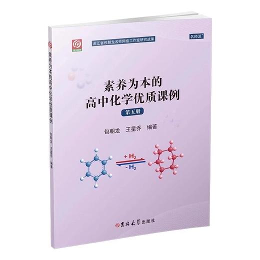 素养为本的高中化学优质课例第二三四五册朝龙名师教师学习 商品图4
