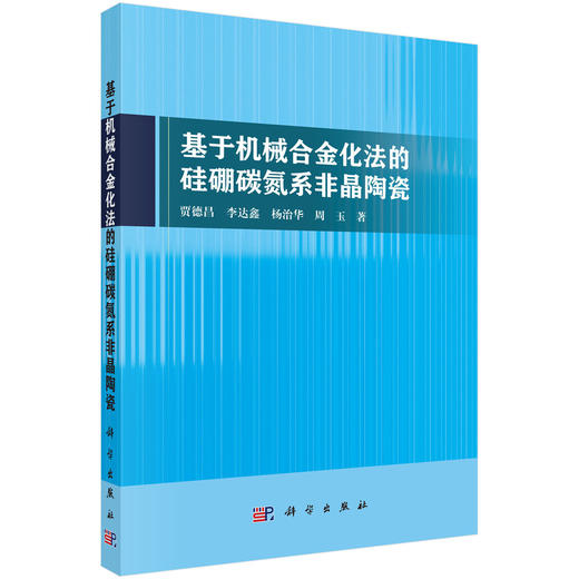 基于机械合金化法的硅硼碳氮系非晶陶瓷 商品图0