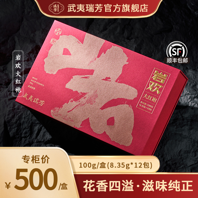 武夷瑞芳｜岩欢｜正岩大红袍