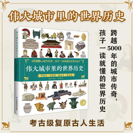 伟大城市里的世界历史 商品图0