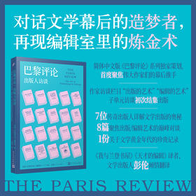 巴黎评论·出版人访谈（聚焦伟大作家们的幕后推手，7位著名出版人为您详解出版/编辑的艺术）