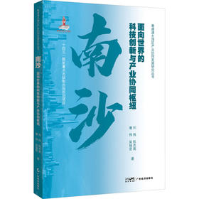 南沙：面向世界的科技创新与产业协同枢纽