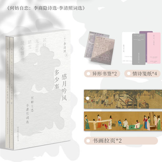《何妨自恋：李商隐诗选李清照词选》（全二册） 随书附赠：1，异形书签*2 。 2，情诗笺纸*4 。 3，书画拉页*2 。 商品图0