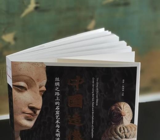 《中国造像之美：丝绸之路上的石窟艺术与文明流变》，16开，软精装，230*285mm，陈柯翰、王凯编著，中央编译出版社2025年一版一印，300页，定价198元，普通版售价178元，双编者签名198元 商品图2