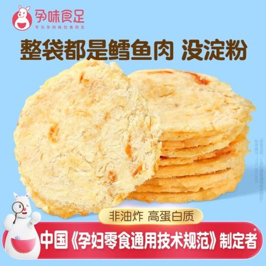【孕味食足】鲜烤鳕鱼（海洋高蛋白，无添加） 商品图0