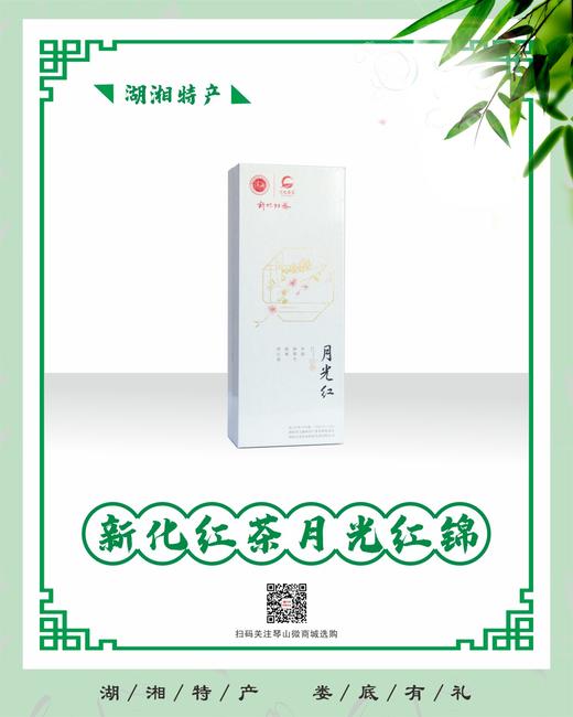 新化红茶 月光红锦 商品图2