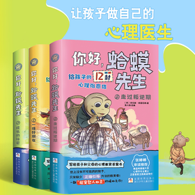 你好，蛤蟆先生给孩子的12封心理治愈信 全3册塑封