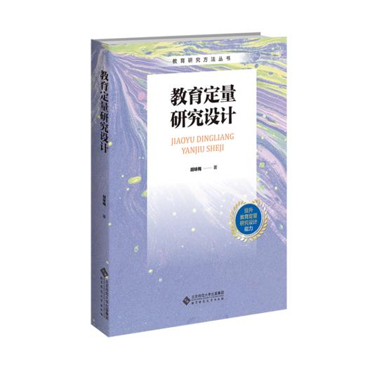 教育定量研究设计 9787303296118 漆昌柱、韦耀阳/主编 新时代教师教育系列教材  北京师范大学出版社 正版书籍 商品图1