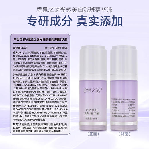 【休休专属】碧泉之谜 美白淡斑 精华霜+精华液 组合 商品图7