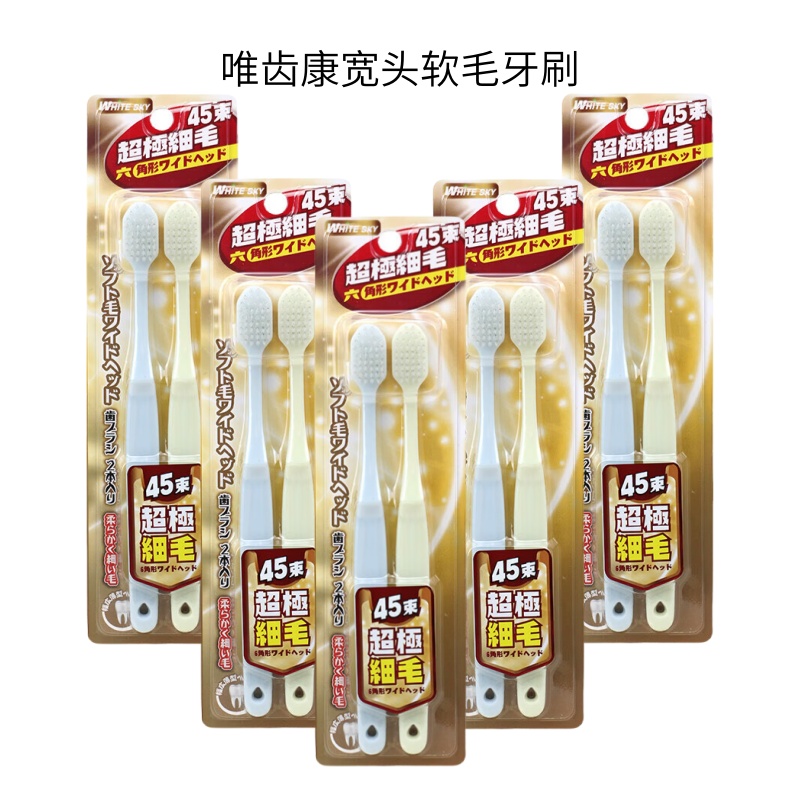 【10支家庭装】唯齿康 45孔软毛宽头成人牙刷 2支/盒