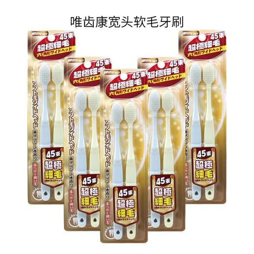 【10支家庭装】唯齿康 45孔软毛宽头成人牙刷 2支/盒 商品图0