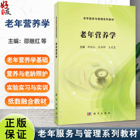 老年营养学 老年服务与管理系列教材 邵继红 张朝晖 王爱霞 适用于高职高专类护理 康复等专业人才培养等9787030812650科学出版社
