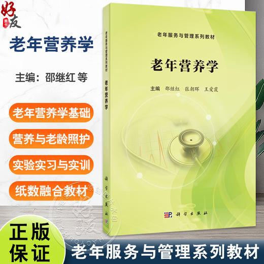 老年营养学 老年服务与管理系列教材 邵继红 张朝晖 王爱霞 适用于高职高专类护理 康复等专业人才培养等9787030812650科学出版社 商品图0