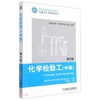 化学检验工 （中级）  第2版 商品缩略图0