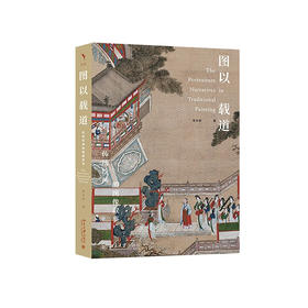 图以载道--传统绘画的图像叙事