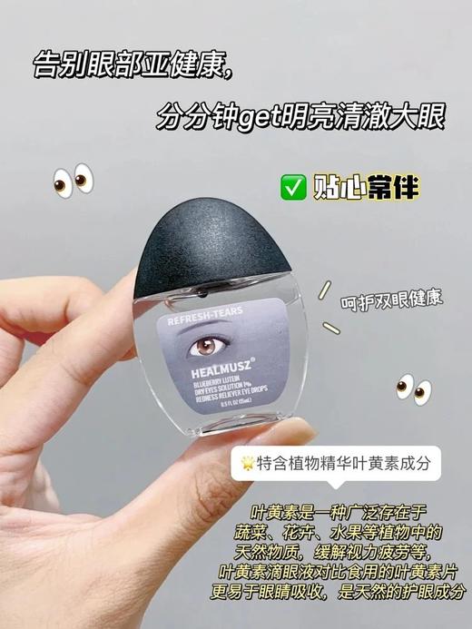 爆炸福利带检测证书！到手5瓶❗️【出口德国HEALMUSZ蓝莓叶黄素滴眼液15ml/瓶】干眼星人救命神器❗️添加蓝莓叶黄素，温和滋养双眼✅不添加防腐剂，可作为一款日常润眼养眼的滴眼液！ 商品图2