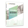 大学生就业指导教程 中经“金课”系列，打造新型实用型教材，配课件。 商品缩略图0