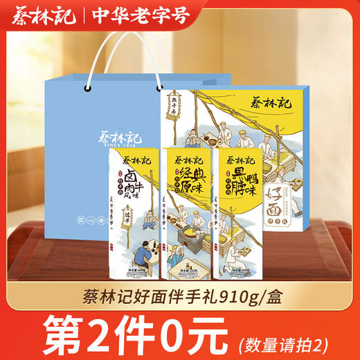 【第2件0元】蔡林记好面伴手礼910g/盒 商品图0