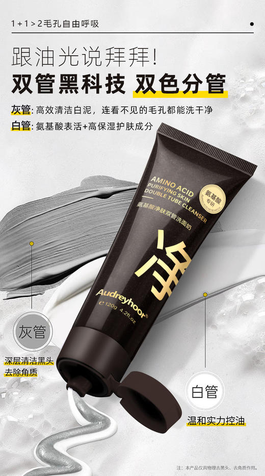 Audreyhoor氨基酸净肤双管洗面奶(120g) 商品图2