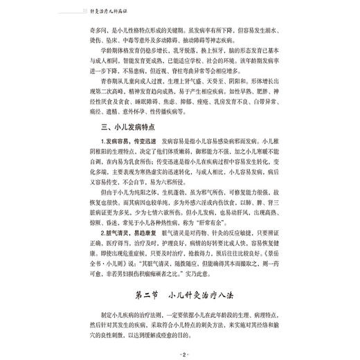 针灸治疗儿科病证（针灸推拿临床实用指导系列）孔尧其 适合针灸中西医临床医务人员教育工作者及学生阅读使用 中国医药科技出版社 商品图4