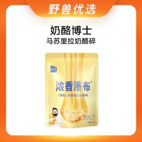【优选上新】野兽优选｜奶酪博士浓香瀑布马苏里拉奶酪碎200g*2袋（冷藏产品不支持7天无理由退换）