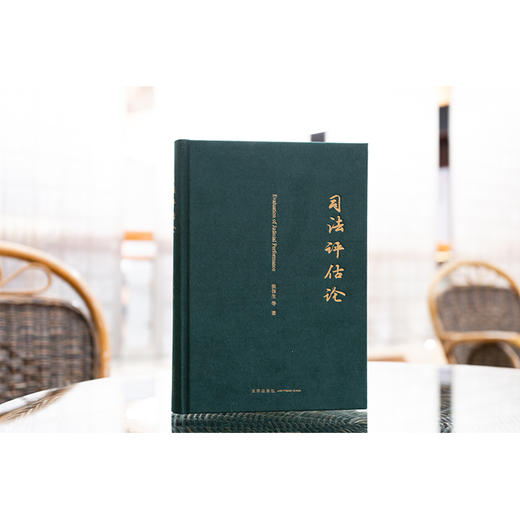 司法评估论 张保生等著 法律出版社 商品图1
