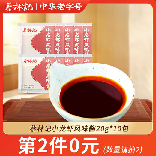 【第2件0元】蔡林记小龙虾风味酱20g*10 商品图0