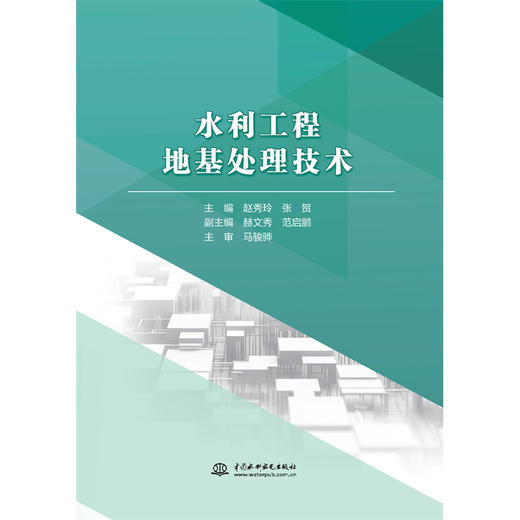 水利工程地基处理技术 商品图0