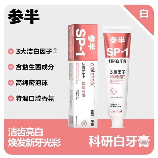 参半oralshark科研白益清新牙膏清新口气清洁口腔180g（自提商品，收货地址请选择所在小区物业中心^_^） 商品图1