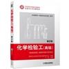 化学检验工（高级） 第2版 商品缩略图0