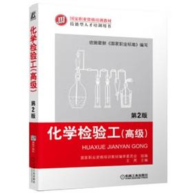 化学检验工（高级） 第2版