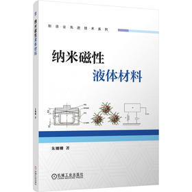纳米磁性液体材料