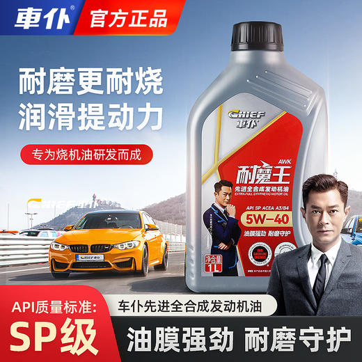 车仆官方正品耐魔王 5w40全合成润滑油汽车机油SP级1L 商品图1