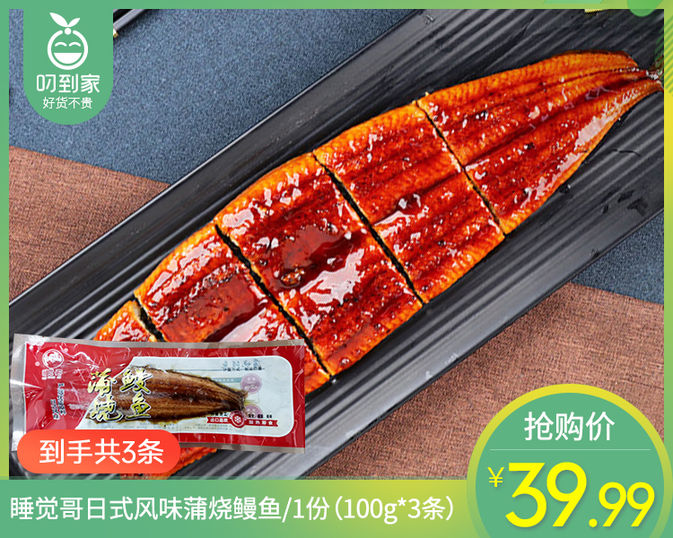 【到手3条】睡觉哥蒲烧鳗鱼/1份（100g*3条）