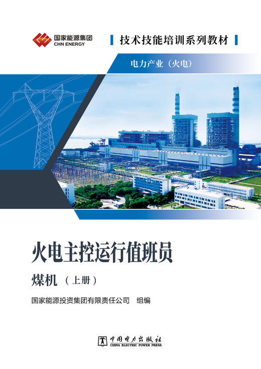 技术技能培训系列教材（电力产业）   火电主控运行值班员（煤机）（上下两册） 商品图4