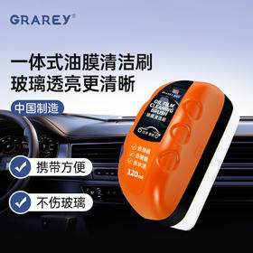【3瓶】GRAREY格瑞亚-油膜清洁刷 专为玻璃油膜清洁而生