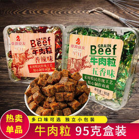 【限时秒杀】【2盒装】草原良友内蒙古特产牛肉粒五香香辣味牛肉糖休闲零食小吃95g独立包装
